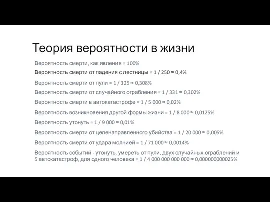 Теория вероятности в жизни Вероятность смерти от падения с лестницы = 1