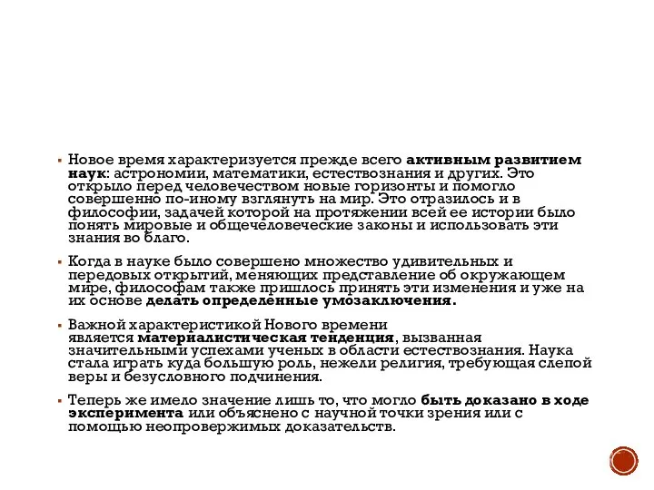 Новое время характеризуется прежде всего активным развитием наук: астрономии, математики, естествознания и