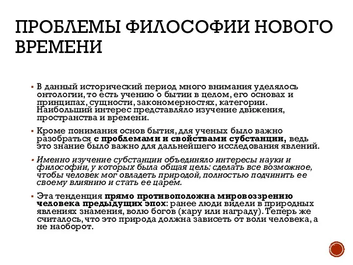 ПРОБЛЕМЫ ФИЛОСОФИИ НОВОГО ВРЕМЕНИ В данный исторический период много внимания уделялось онтологии,