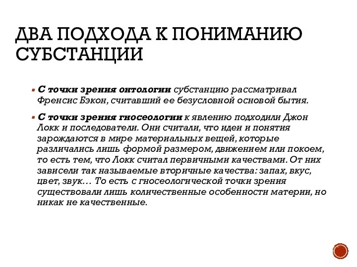 ДВА ПОДХОДА К ПОНИМАНИЮ СУБСТАНЦИИ С точки зрения онтологии субстанцию рассматривал Френсис