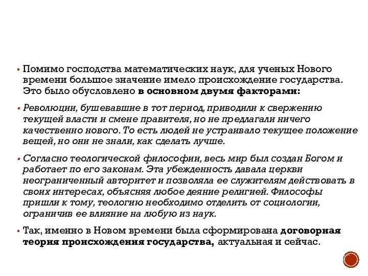 Помимо господства математических наук, для ученых Нового времени большое значение имело происхождение