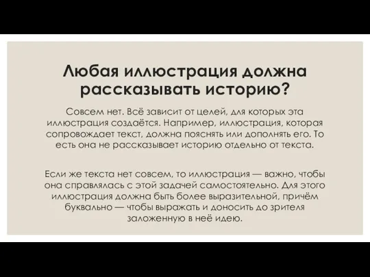 Любая иллюстрация должна рассказывать историю? Совсем нет. Всё зависит от целей, для