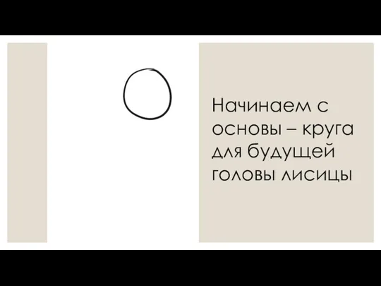 Начинаем с основы – круга для будущей головы лисицы