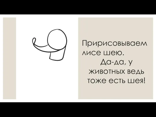 Пририсовываем лисе шею. Да-да, у животных ведь тоже есть шея!