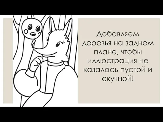 Добавляем деревья на заднем плане, чтобы иллюстрация не казалась пустой и скучной!