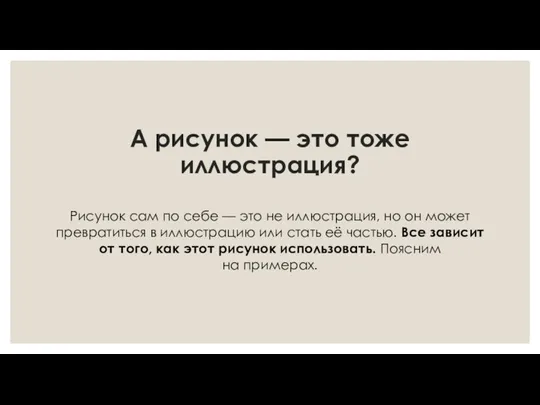 А рисунок — это тоже иллюстрация? Рисунок сам по себе — это