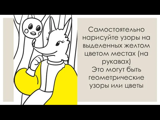 Самостоятельно нарисуйте узоры на выделенных желтом цветом местах (на рукавах) Это могут