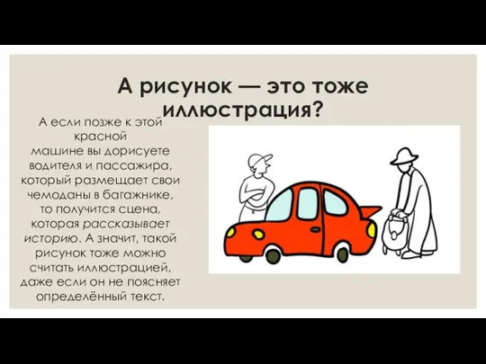 А рисунок — это тоже иллюстрация? А если позже к этой красной