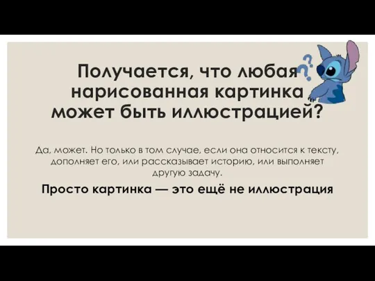 Получается, что любая нарисованная картинка может быть иллюстрацией? Да, может. Но только