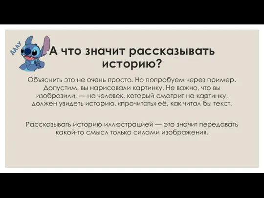 А что значит рассказывать историю? Объяснить это не очень просто. Но попробуем