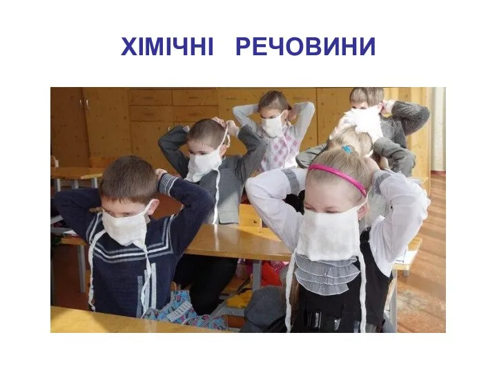 ХІМІЧНІ РЕЧОВИНИ