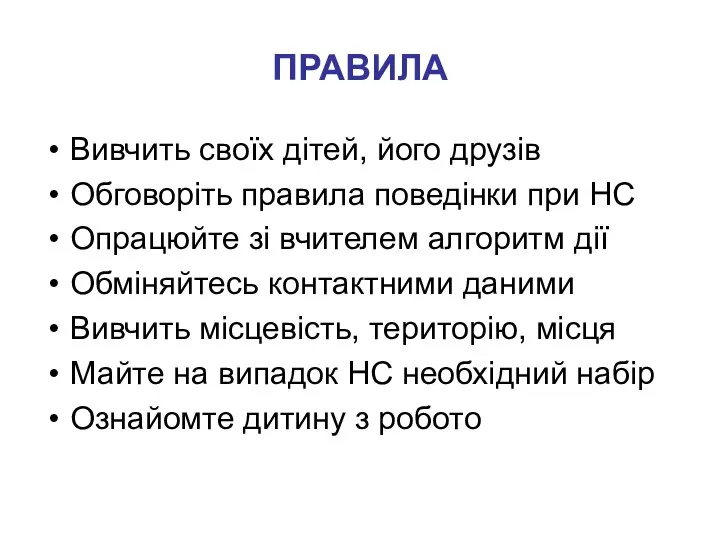 ПРАВИЛА Вивчить своїх дітей, його друзів Обговоріть правила поведінки при НС Опрацюйте