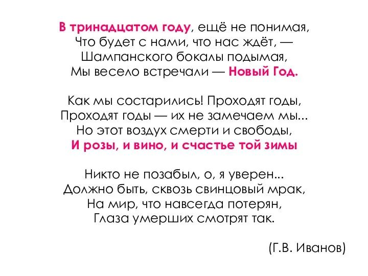 В тринадцатом году, ещё не понимая, Что будет с нами, что нас