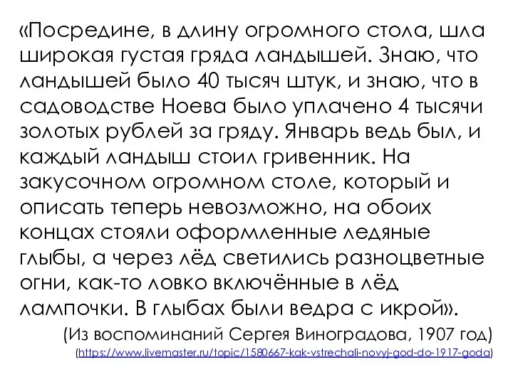 «Посредине, в длину огромного стола, шла широкая густая гряда ландышей. Знаю, что