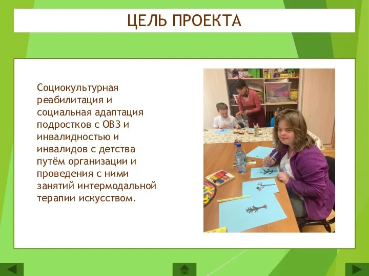 ЦЕЛЬ ПРОЕКТА Социокультурная реабилитация и социальная адаптация подростков с ОВЗ и инвалидностью