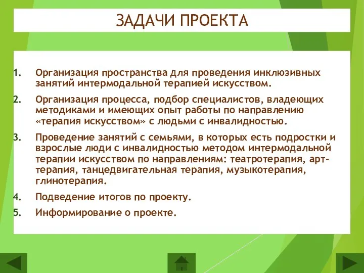 ЗАДАЧИ ПРОЕКТА Организация пространства для проведения инклюзивных занятий интермодальной терапией искусством. Организация