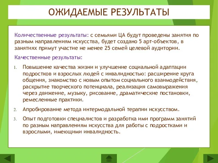 Количественные результаты: с семьями ЦА будут проведены занятия по разным направлениям искусства,