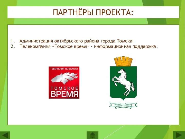 ПАРТНЁРЫ ПРОЕКТА: Администрация октябрьского района города Томска Телекомпания «Томское время» - информационная поддержка.