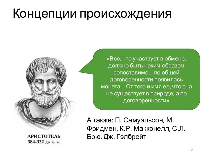 Концепции происхождения Рационалистическая «Все, что участвует в обмене, должно быть неким образом