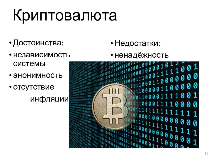 Криптовалюта Достоинства: независимость системы анонимность отсутствие инфляции Недостатки: ненадёжность