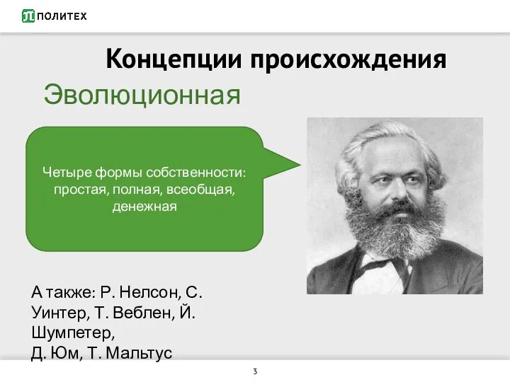 Концепции происхождения Эволюционная Четыре формы собственности: простая, полная, всеобщая, денежная А также: