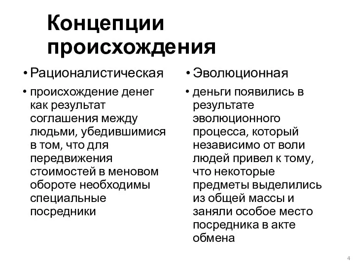 Концепции происхождения Рационалистическая происхождение денег как результат соглашения между людьми, убедившимися в