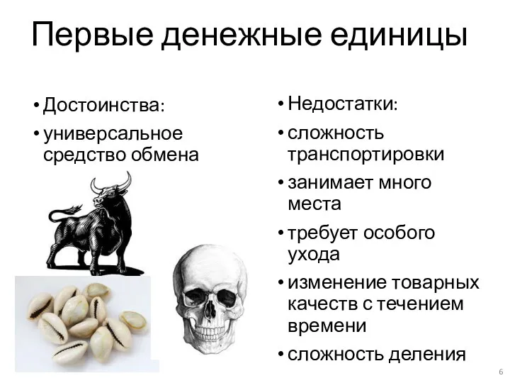 Первые денежные единицы Достоинства: универсальное средство обмена Недостатки: сложность транспортировки занимает много