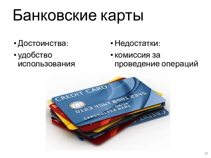 Банковские карты Достоинства: удобство использования Недостатки: комиссия за проведение операций