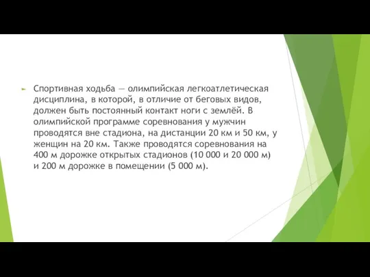 Спортивная ходьба — олимпийская легкоатлетическая дисциплина, в которой, в отличие от беговых