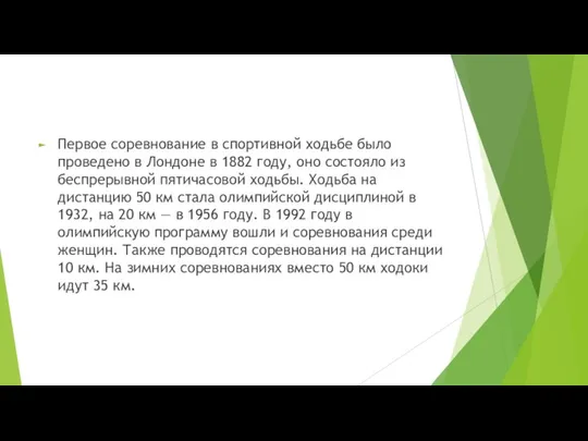 История Первое соревнование в спортивной ходьбе было проведено в Лондоне в 1882