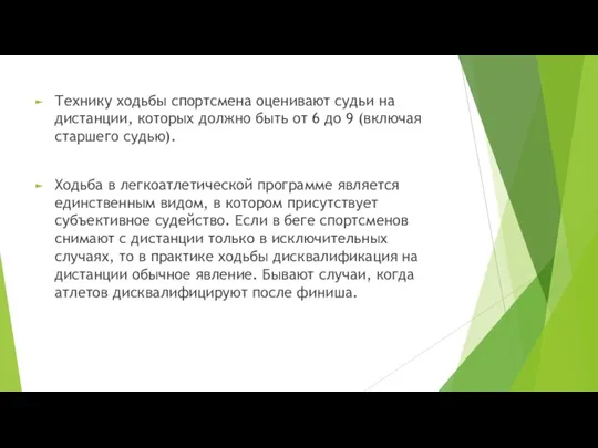 Технику ходьбы спортсмена оценивают судьи на дистанции, которых должно быть от 6