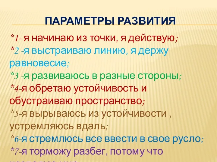 ПАРАМЕТРЫ РАЗВИТИЯ *1- я начинаю из точки, я действую; *2 -я выстраиваю