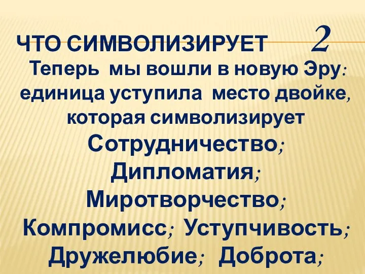 ЧТО СИМВОЛИЗИРУЕТ 2 Теперь мы вошли в новую Эру: единица уступила место