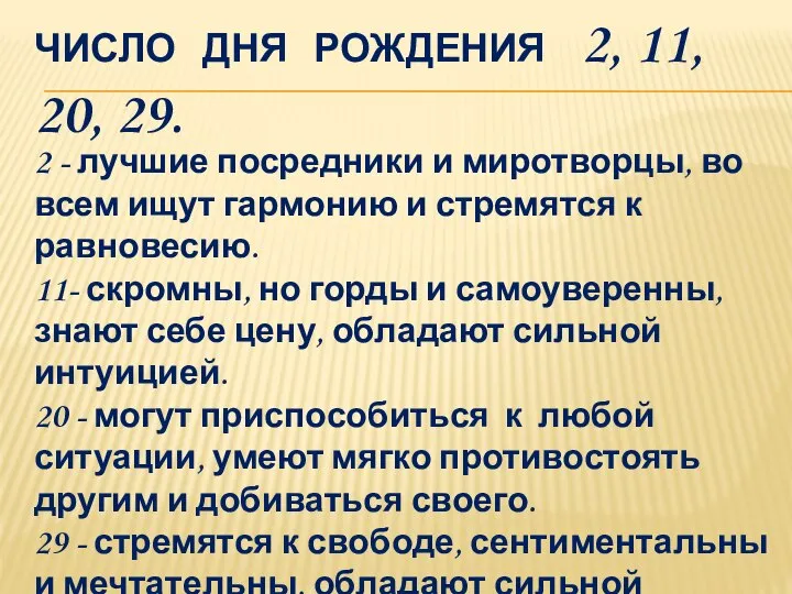 ЧИСЛО ДНЯ РОЖДЕНИЯ 2, 11, 20, 29. 2 - лучшие посредники и