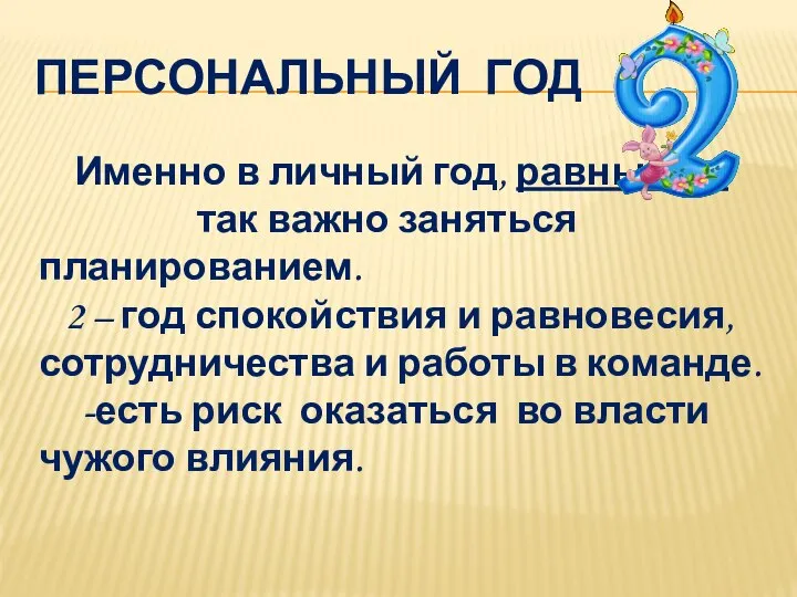 ПЕРСОНАЛЬНЫЙ ГОД Именно в личный год, равный «1» так важно заняться планированием.