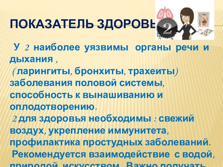 ПОКАЗАТЕЛЬ ЗДОРОВЬЯ 2 У 2 наиболее уязвимы органы речи и дыхания ,