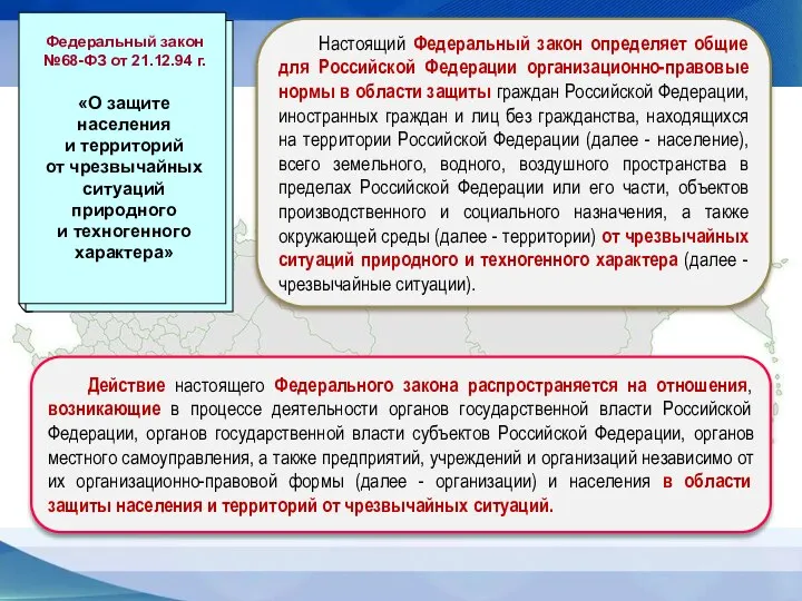 Настоящий Федеральный закон определяет общие для Российской Федерации организационно-правовые нормы в области