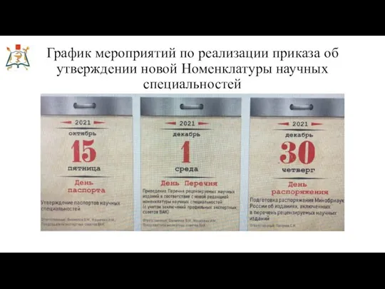 График мероприятий по реализации приказа об утверждении новой Номенклатуры научных специальностей