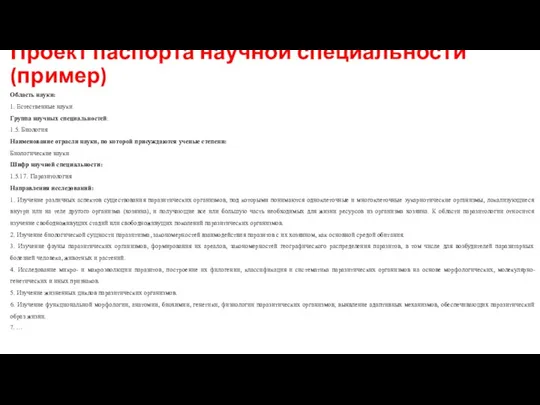 Проект паспорта научной специальности (пример) Область науки: 1. Естественные науки Группа научных