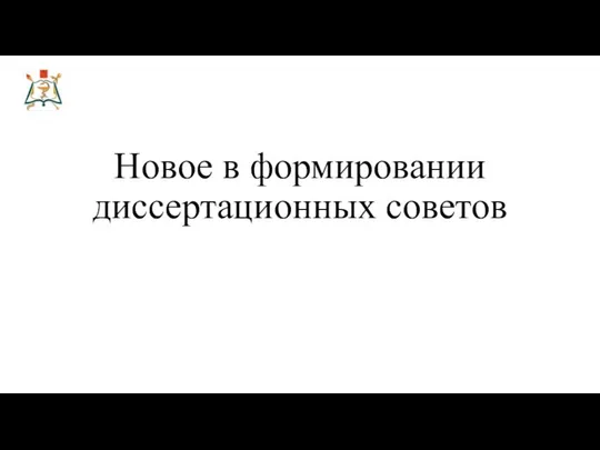 Новое в формировании диссертационных советов