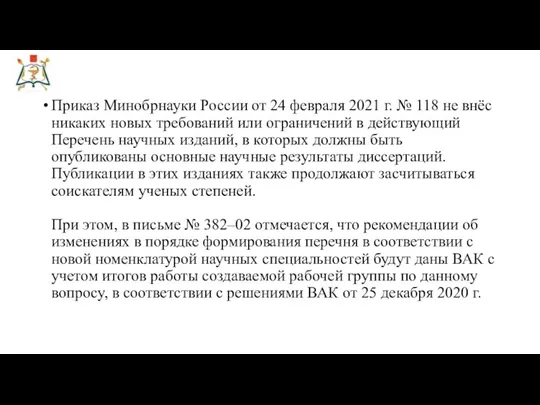 Приказ Минобрнауки России от 24 февраля 2021 г. № 118 не внёс