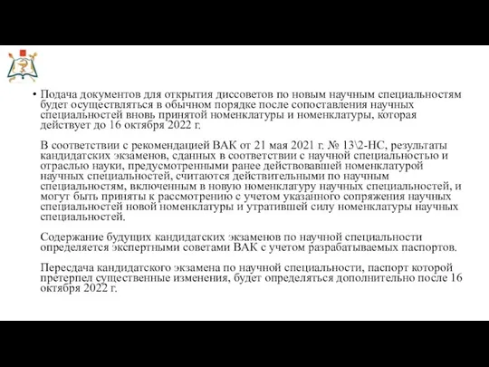 Подача документов для открытия диссоветов по новым научным специальностям будет осуществляться в