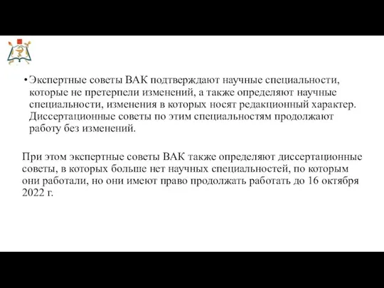 Экспертные советы ВАК подтверждают научные специальности, которые не претерпели изменений, а также