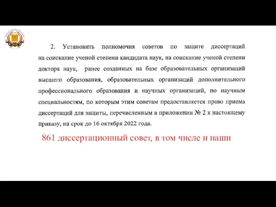 861 диссертационный совет, в том числе и наши