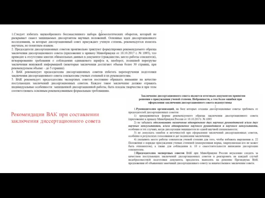 Рекомендации ВАК при составлении заключения диссертационного совета