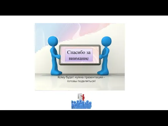 Кому будет нужна презентация – готовы поделиться!