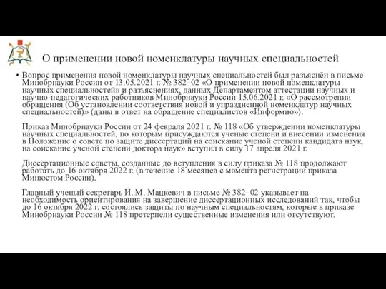 Вопрос применения новой номенклатуры научных специальностей был разъяснён в письме Минобрнауки России