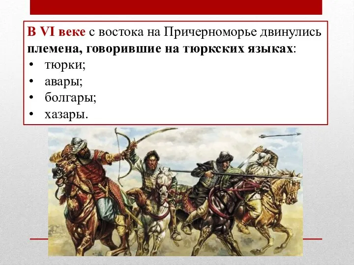 В VI веке с востока на Причерноморье двинулись племена, говорившие на тюркских