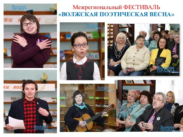 Межрегиональный ФЕСТИВАЛЬ «ВОЛЖСКАЯ ПОЭТИЧЕСКАЯ ВЕСНА»