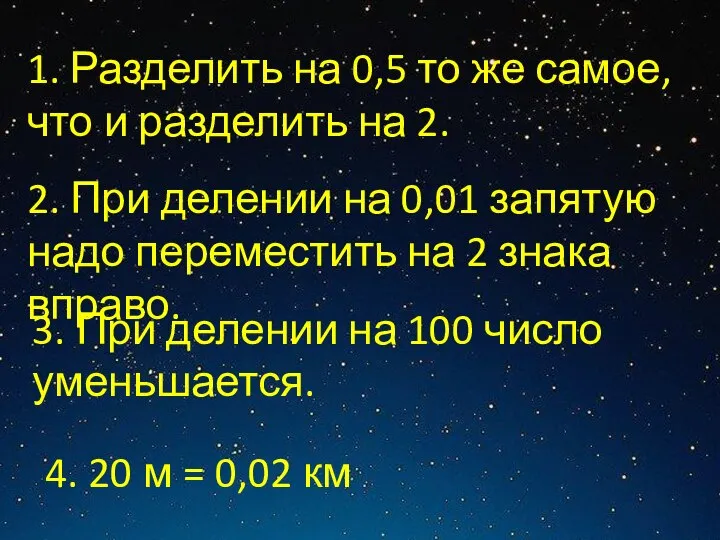 1. Разделить на 0,5 то же самое, что и разделить на 2.